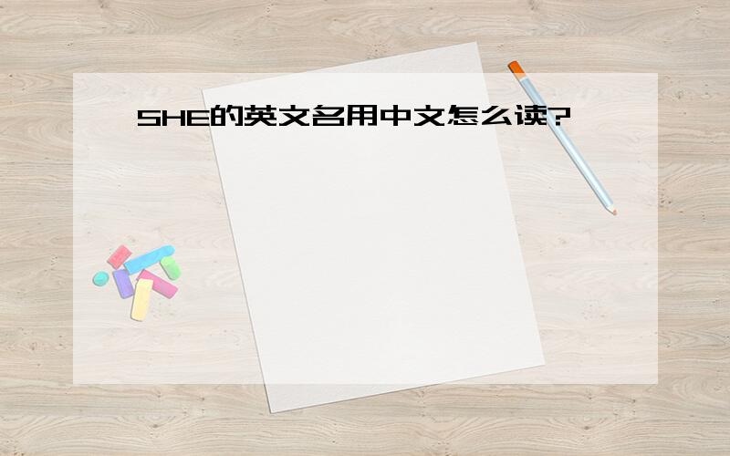 SHE的英文名用中文怎么读?