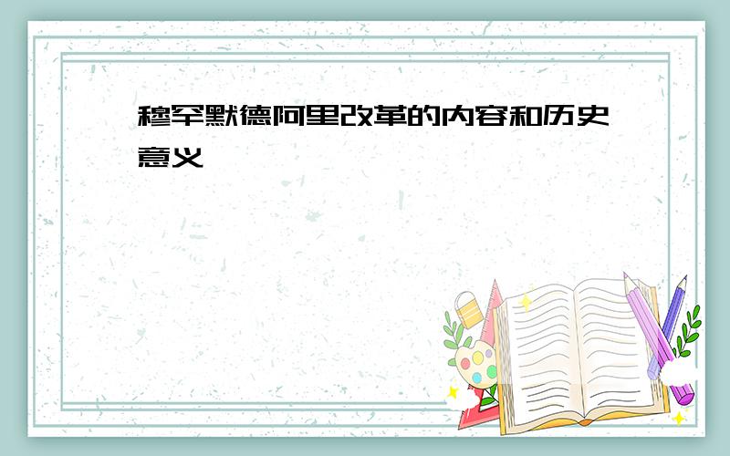 穆罕默德阿里改革的内容和历史意义