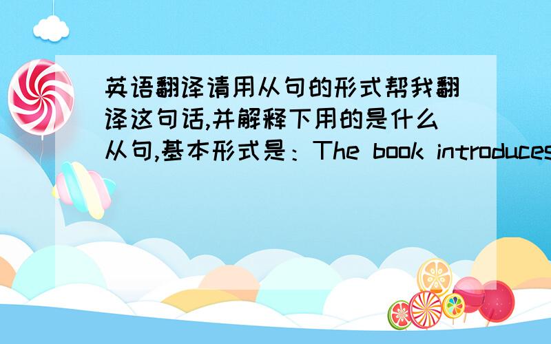 英语翻译请用从句的形式帮我翻译这句话,并解释下用的是什么从句,基本形式是：The book introduces the behavior …后面用从句的形式,帮我补充完整!