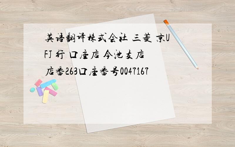 英语翻译株式会社 三菱 京UFJ 行 口座店 今池支店 店番263口座番号0047167