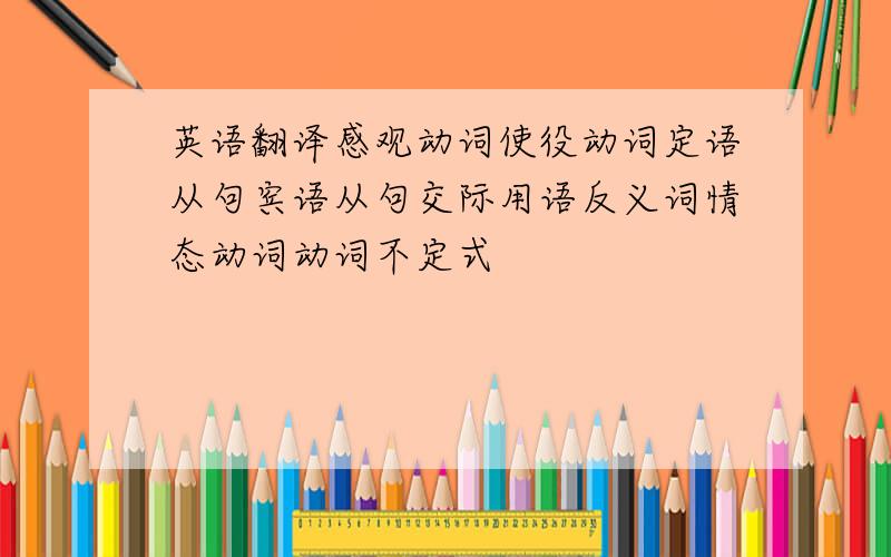 英语翻译感观动词使役动词定语从句宾语从句交际用语反义词情态动词动词不定式