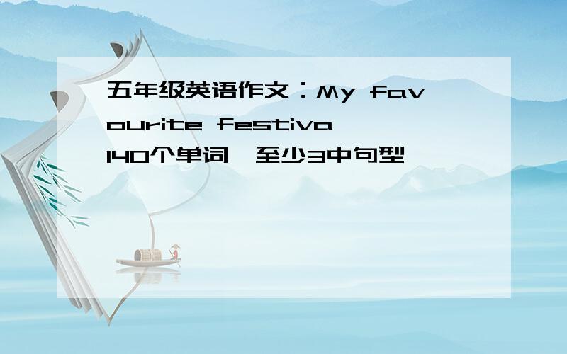 五年级英语作文：My favourite festival40个单词,至少3中句型