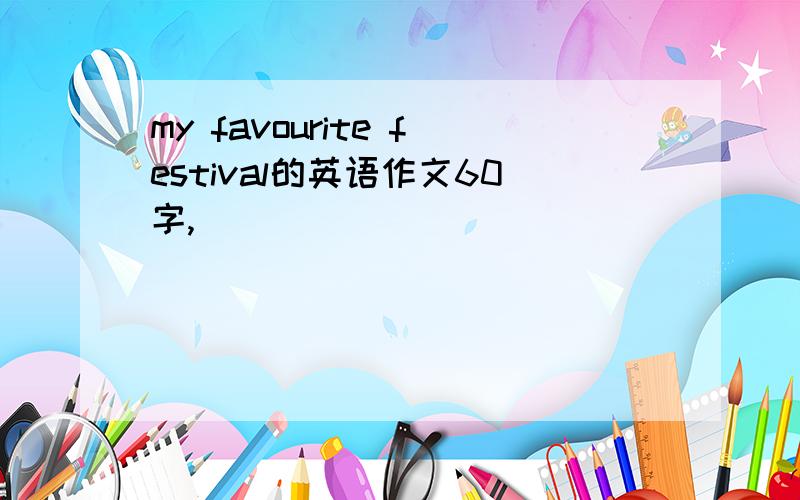 my favourite festival的英语作文60字,