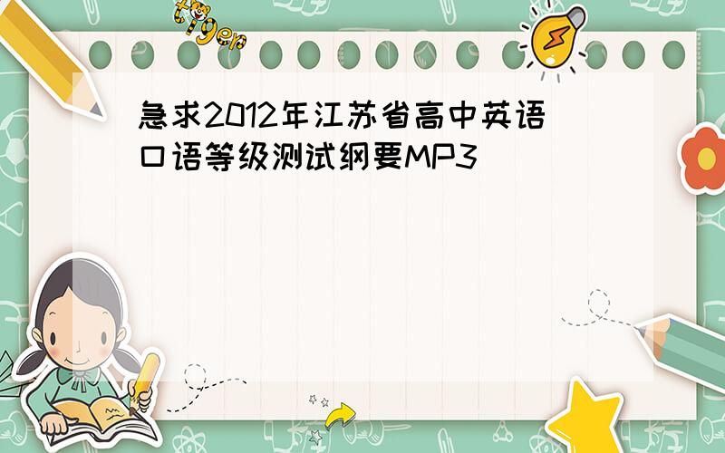 急求2012年江苏省高中英语口语等级测试纲要MP3