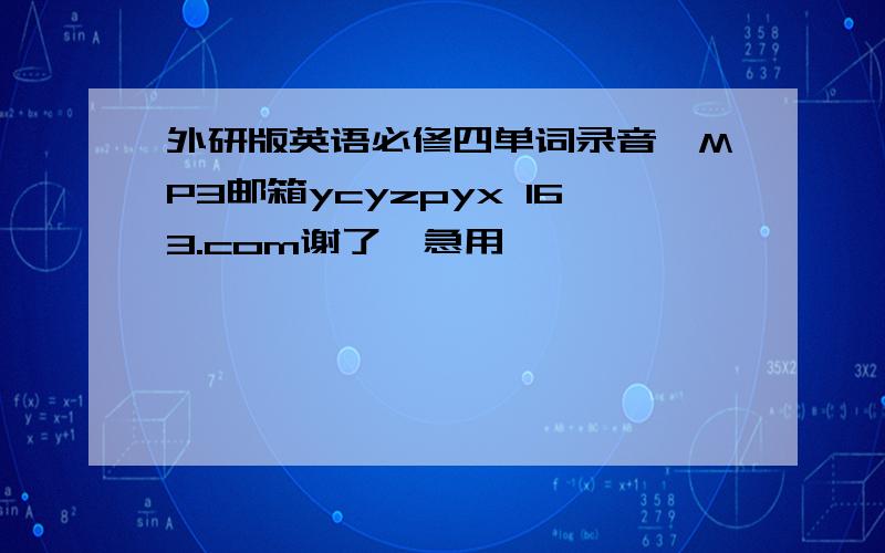 外研版英语必修四单词录音,MP3邮箱ycyzpyx 163.com谢了,急用