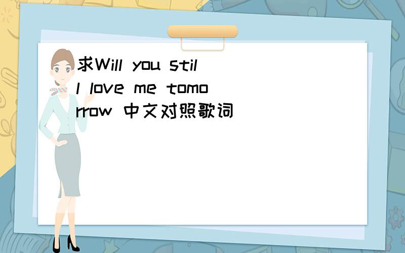 求Will you still love me tomorrow 中文对照歌词