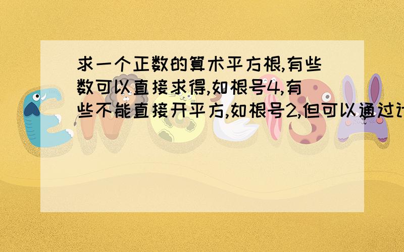 求一个正数的算术平方根,有些数可以直接求得,如根号4,有些不能直接开平方,如根号2,但可以通过计算机求得,还有一种方法可以通过一组数的内在联系,运用规律求得,请同学们观察下表：（1