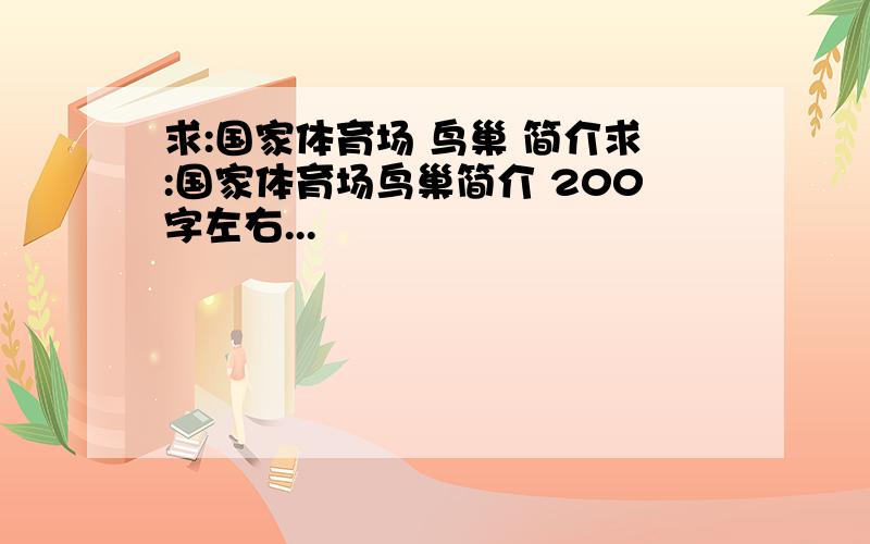 求:国家体育场 鸟巢 简介求:国家体育场鸟巢简介 200字左右...