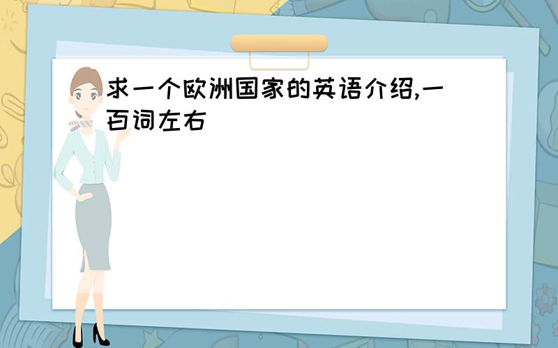 求一个欧洲国家的英语介绍,一百词左右