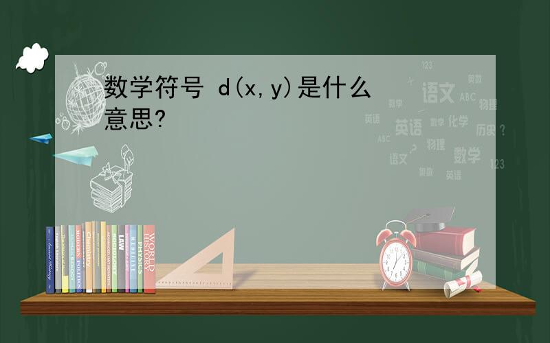 数学符号 d(x,y)是什么意思?