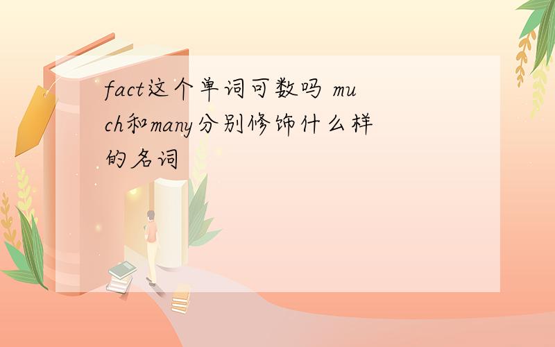 fact这个单词可数吗 much和many分别修饰什么样的名词