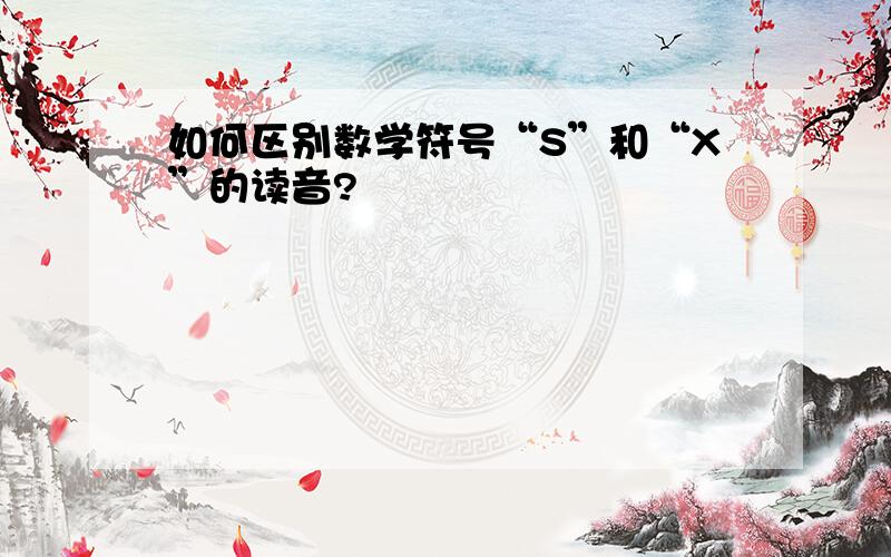 如何区别数学符号“S”和“X”的读音?