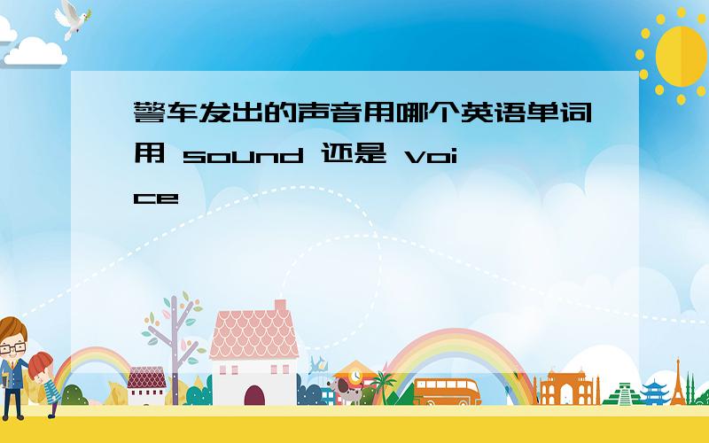 警车发出的声音用哪个英语单词用 sound 还是 voice