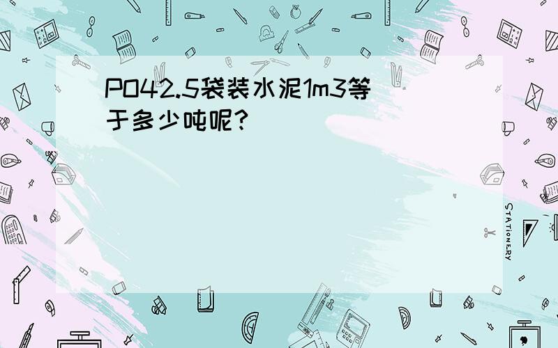 PO42.5袋装水泥1m3等于多少吨呢?