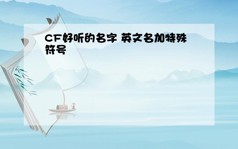 CF好听的名字 英文名加特殊符号