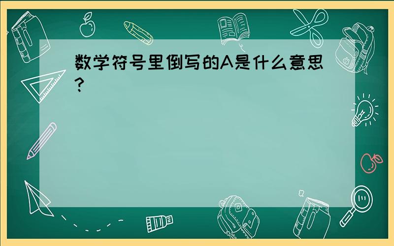 数学符号里倒写的A是什么意思?