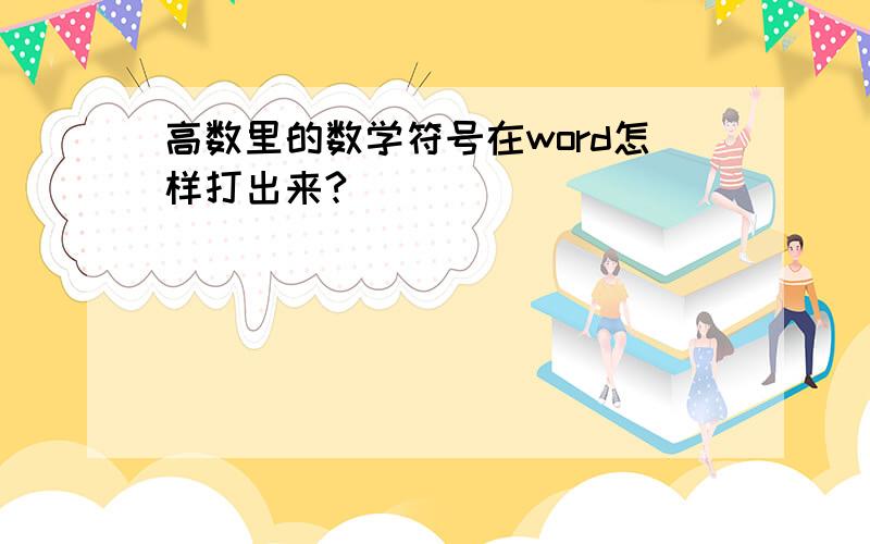 高数里的数学符号在word怎样打出来?