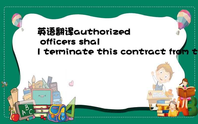 英语翻译authorized officers shall terminate this contract from the contract by giving one month notice to the assignee in writing at any time during the contract period without any cause assigned.只需要翻译 one month notice 是提前一个