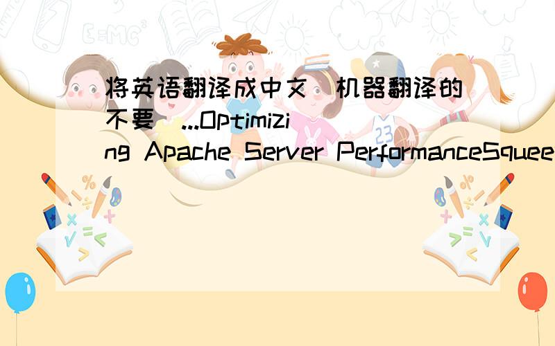 将英语翻译成中文（机器翻译的不要）...Optimizing Apache Server PerformanceSqueezing the most performance out of your Apache server can make difference in how your Web site functions and the impression it makes. Even fractions of a sec