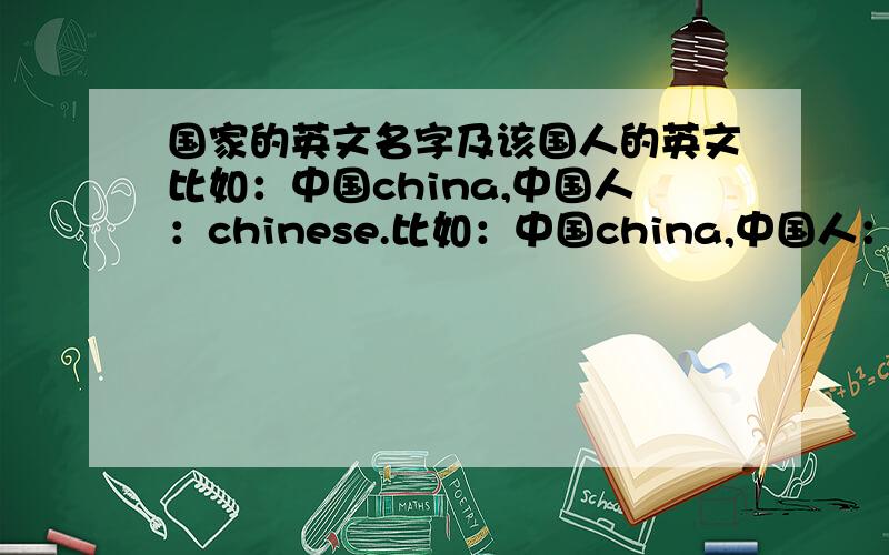 国家的英文名字及该国人的英文比如：中国china,中国人：chinese.比如：中国china,中国人：chinese.,最好带上国家的国旗