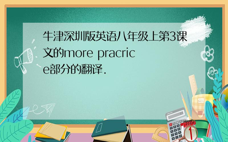 牛津深圳版英语八年级上第3课文的more pracrice部分的翻译.