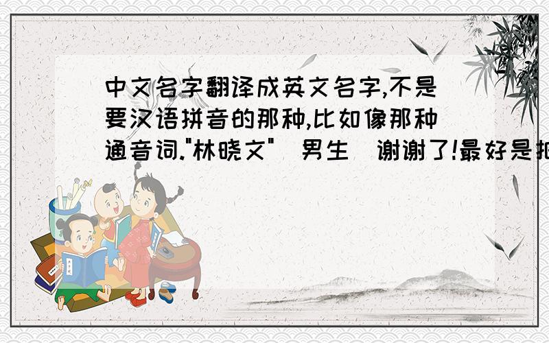 中文名字翻译成英文名字,不是要汉语拼音的那种,比如像那种通音词.