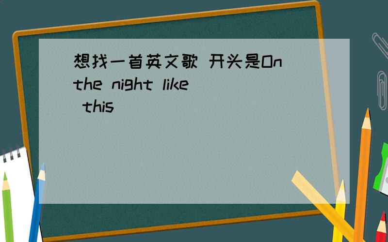 想找一首英文歌 开头是On the night like this