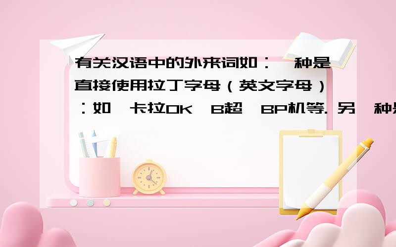 有关汉语中的外来词如：一种是直接使用拉丁字母（英文字母）：如,卡拉OK、B超、BP机等. 另一种是词头词尾构词法,如：追星族、点歌族、留守族；炒股、炒金、炒楼…… 请帮忙再写一些相