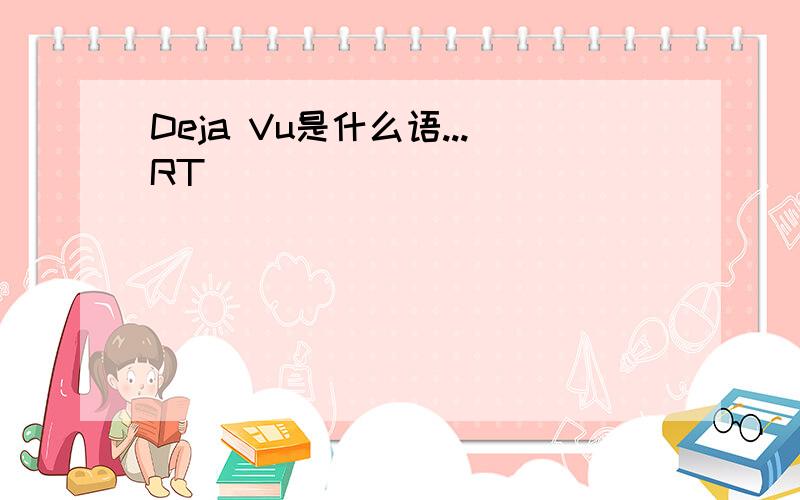 Deja Vu是什么语...RT