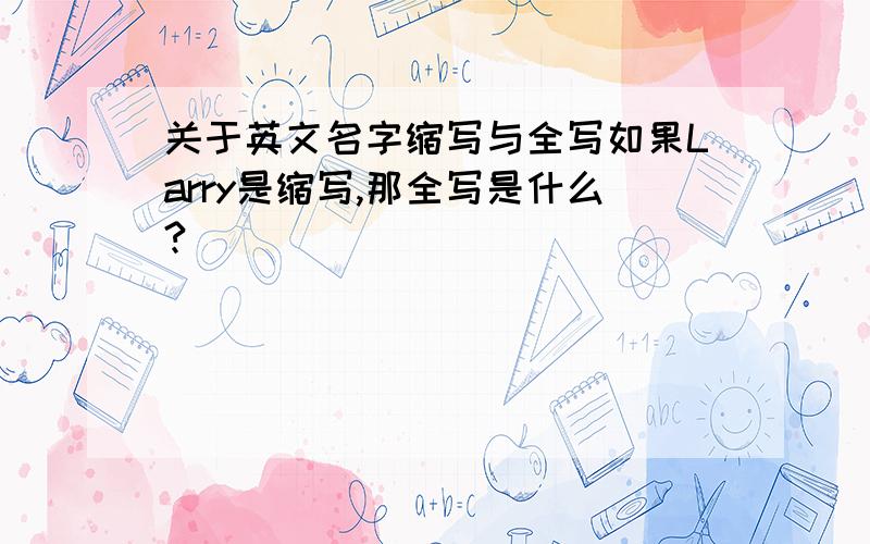 关于英文名字缩写与全写如果Larry是缩写,那全写是什么?