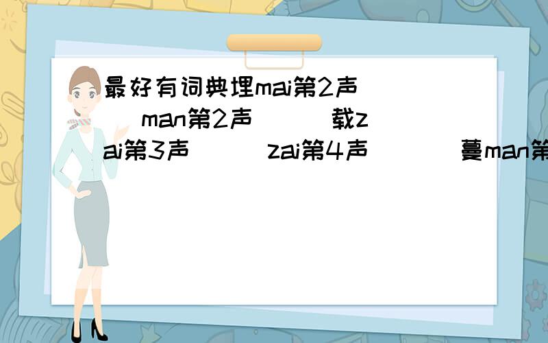 最好有词典埋mai第2声( ) man第2声 ( )载zai第3声( ) zai第4声 ( ) 蔓man第2声( ) wan第2声 ( )佛fo第2声 ( ) fu 第2声 ( ) 塞sai第4 声( ) se 第4 声( ) sai第1 声( )