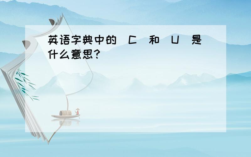 英语字典中的[C]和[U]是什么意思?