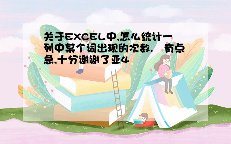 关于EXCEL中,怎么统计一列中某个词出现的次数.　有点急,十分谢谢了亚4