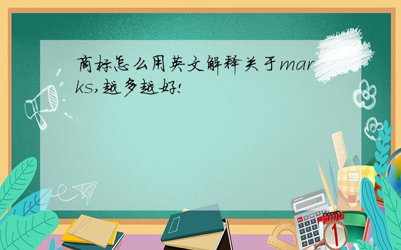 商标怎么用英文解释关于marks,越多越好!