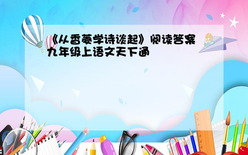 《从香菱学诗谈起》阅读答案 九年级上语文天下通