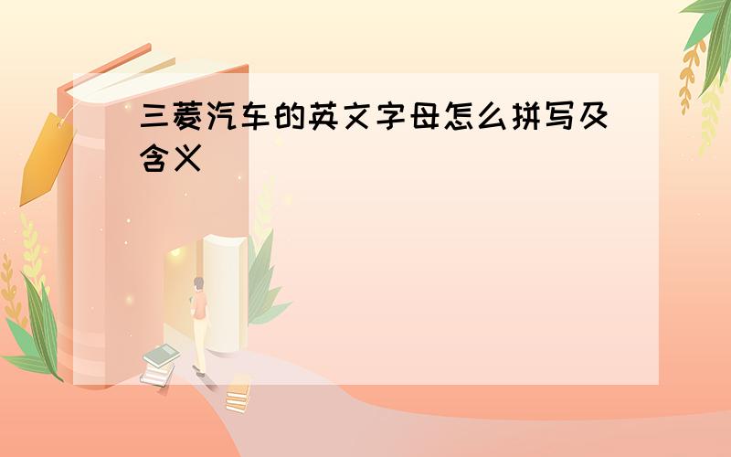 三菱汽车的英文字母怎么拼写及含义