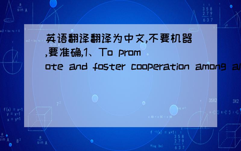 英语翻译翻译为中文,不要机器,要准确,1、To promote and foster cooperation among all development stakeholders,including NGOs,has always been a major mandate of our world.But today,the urgency of the current global economic and financial