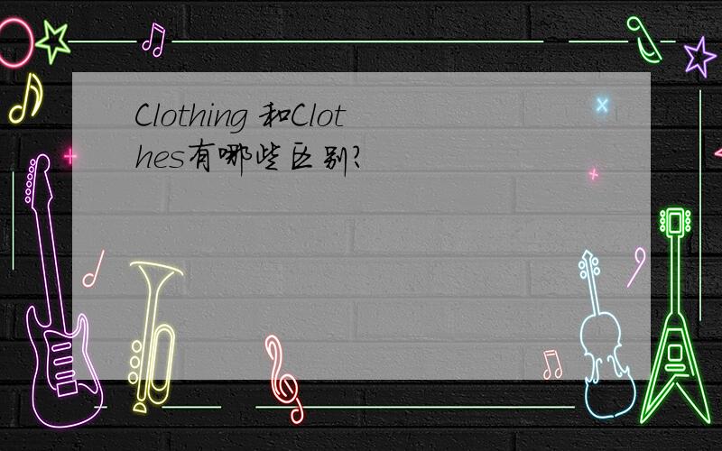 Clothing 和Clothes有哪些区别?