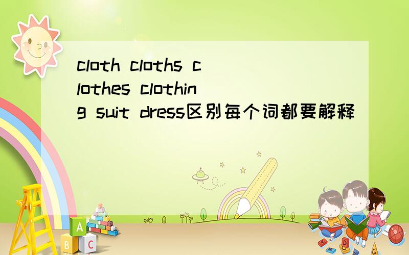 cloth cloths clothes clothing suit dress区别每个词都要解释