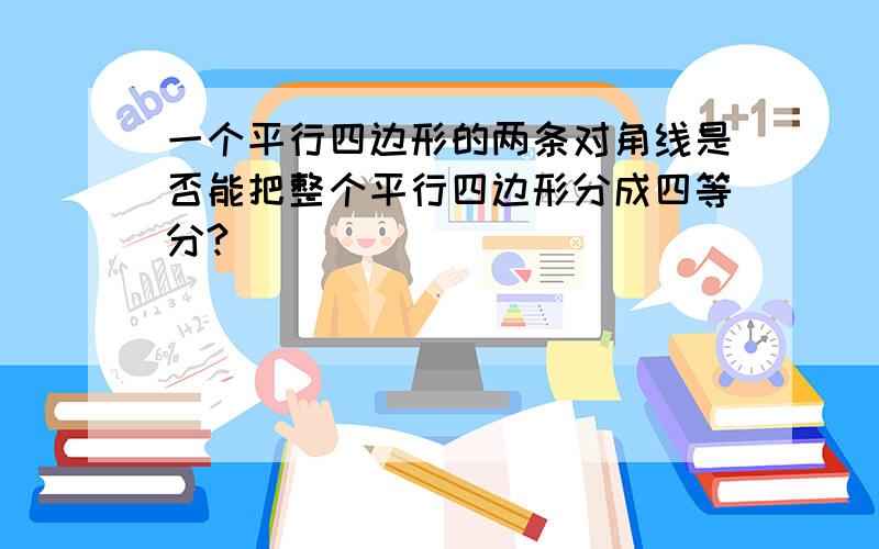 一个平行四边形的两条对角线是否能把整个平行四边形分成四等分?