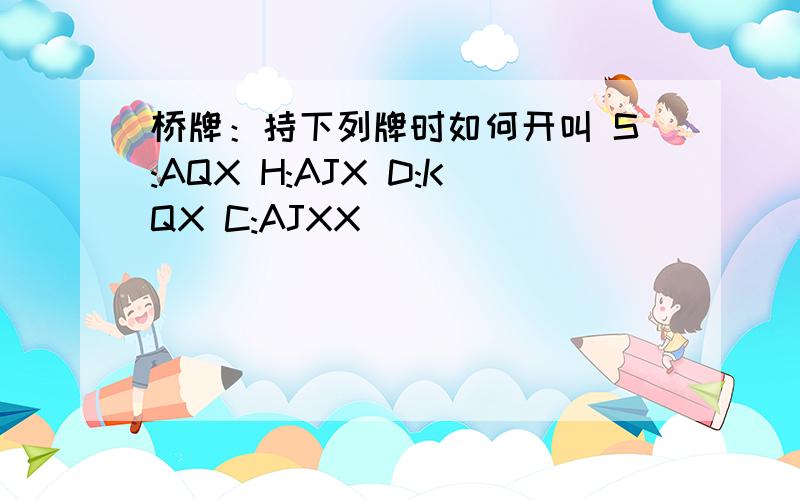 桥牌：持下列牌时如何开叫 S:AQX H:AJX D:KQX C:AJXX