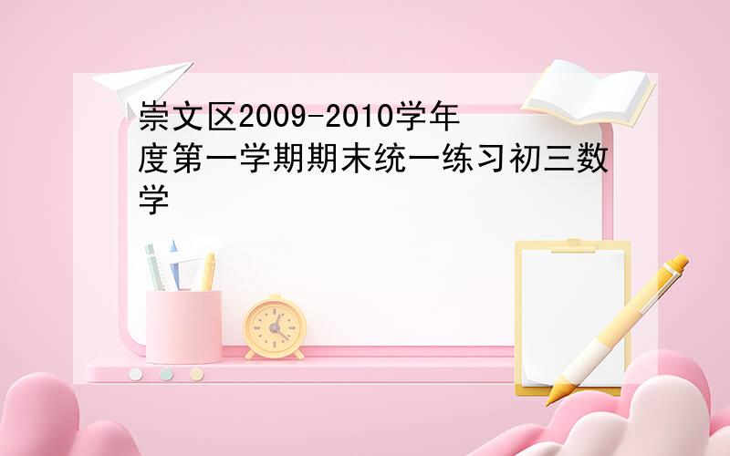 崇文区2009-2010学年度第一学期期末统一练习初三数学