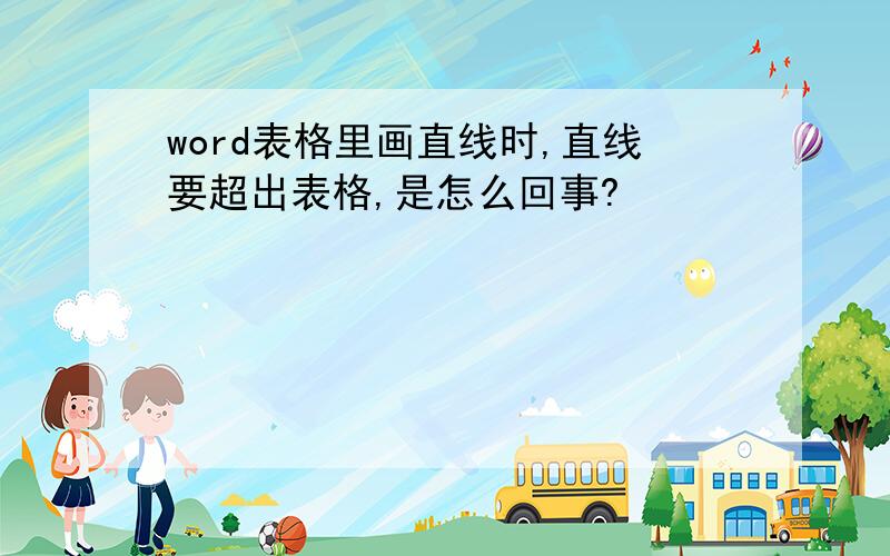 word表格里画直线时,直线要超出表格,是怎么回事?