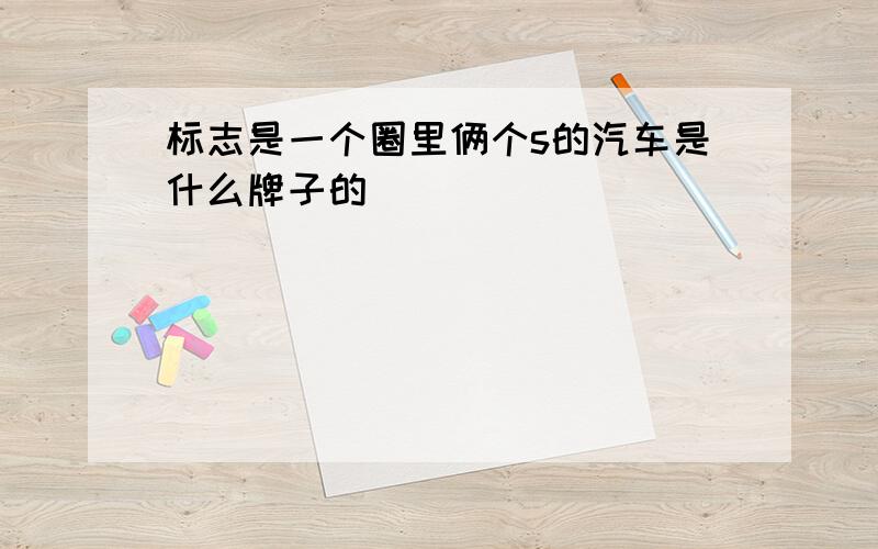 标志是一个圈里俩个s的汽车是什么牌子的