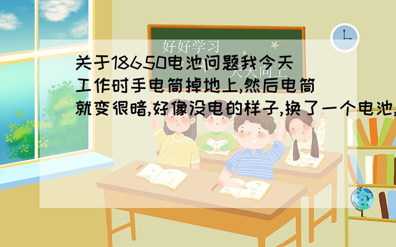 关于18650电池问题我今天工作时手电筒掉地上,然后电筒就变很暗,好像没电的样子,换了一个电池,发现手电筒没问题,用万用表测量发现,电池后面的保护电路可能坏了,拆掉保护电路后,重新测量