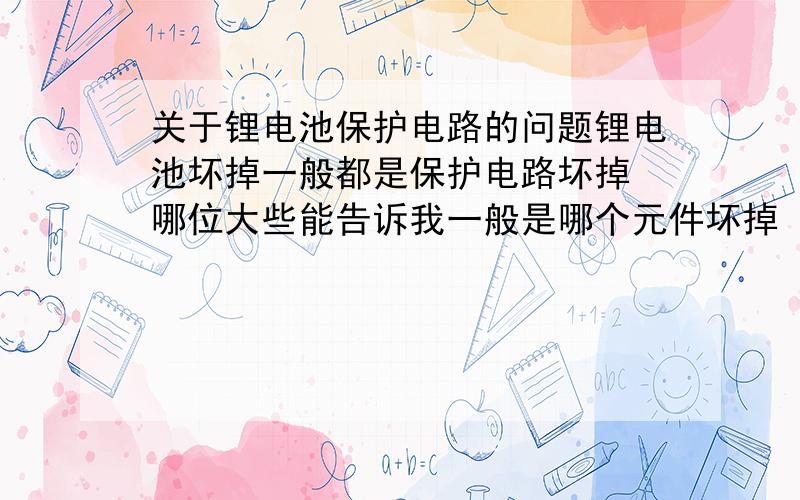 关于锂电池保护电路的问题锂电池坏掉一般都是保护电路坏掉 哪位大些能告诉我一般是哪个元件坏掉 是8205A 还是其他的