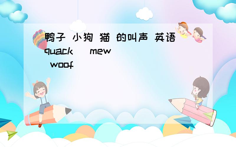 鸭子 小狗 猫 的叫声 英语quack   mew    woof