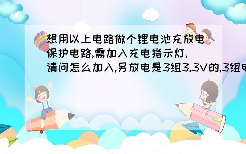 想用以上电路做个锂电池充放电保护电路,需加入充电指示灯,请问怎么加入,另放电是3组3.3V的,3组电压需做隔离,请问输出部份电路需要怎样加,请高人指教,