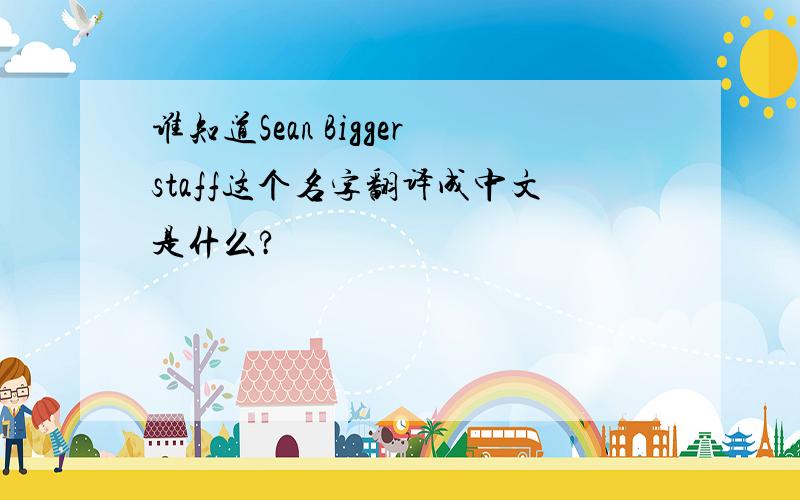 谁知道Sean Biggerstaff这个名字翻译成中文是什么?