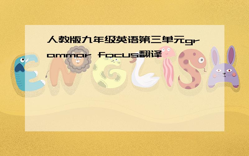 人教版九年级英语第三单元grammar focus翻译